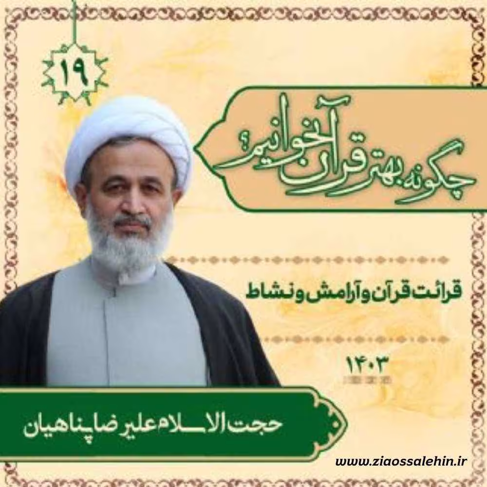 چگونه بهتر قرآن بخوانیم؟ - استاد پناهیان (جلسه 19) | قرائت قرآن و آرامش و نشاط انسان