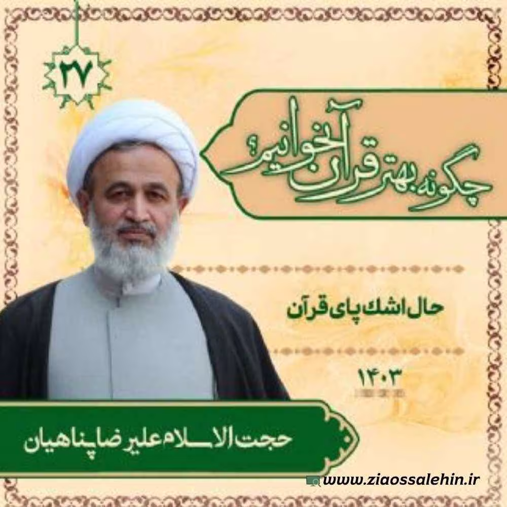 چگونه بهتر قرآن بخوانیم؟ - استاد پناهیان (جلسه 27 / آخر) | حال اشک پای قرآن