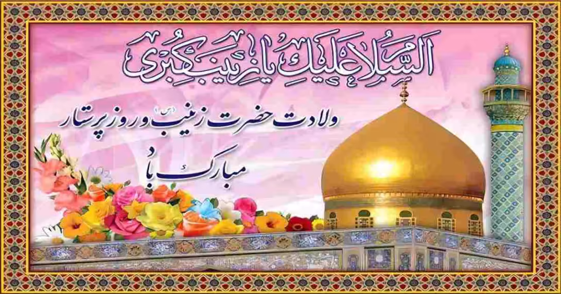متن مناسبتی برای میلاد حضرت زینب سلام الله علیها و بزرگداشت مقام پرستار