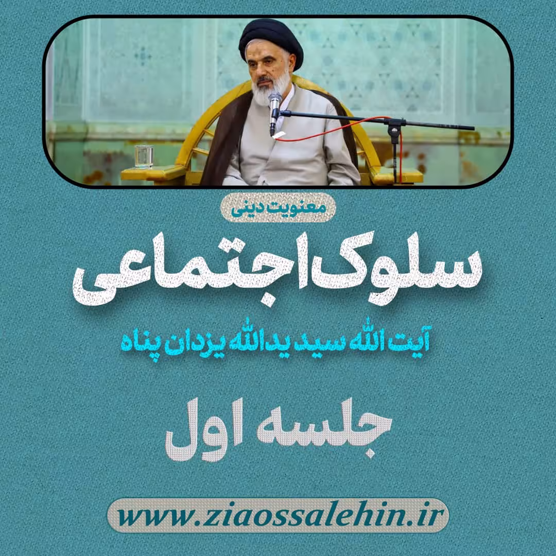 سلوک اجتماعی - استاد یزدان پناه (قسمت ۱)