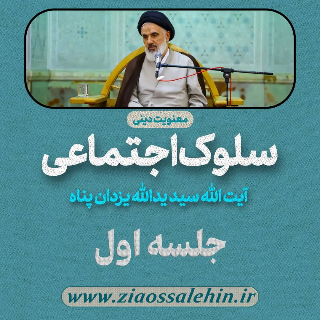 سلوک اجتماعی - استاد یزدان پناه (قسمت ۱)