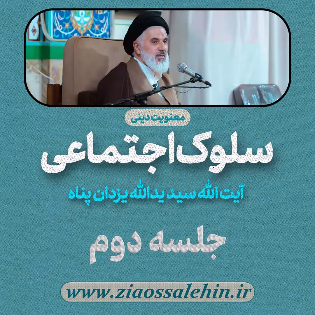 سلوک اجتماعی - استاد یزدان پناه (قسمت ۲)