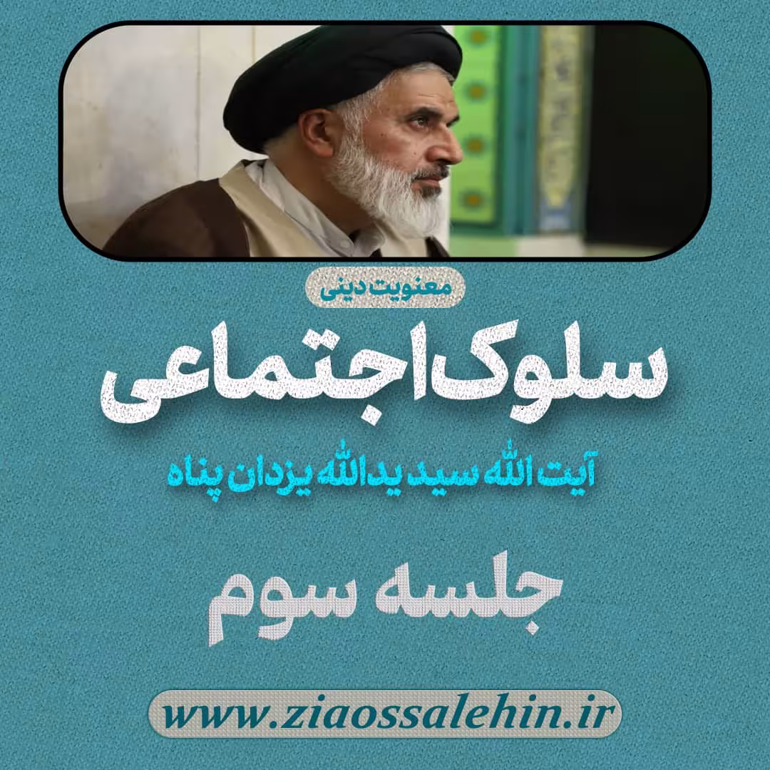 سلوک اجتماعی - استاد یزدان پناه (قسمت ۳)