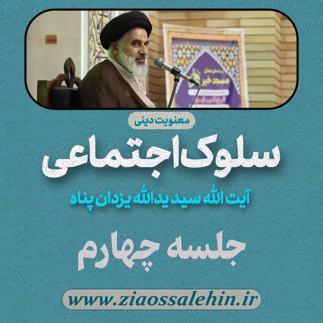 سلوک اجتماعی - استاد یزدان پناه (قسمت ۴)