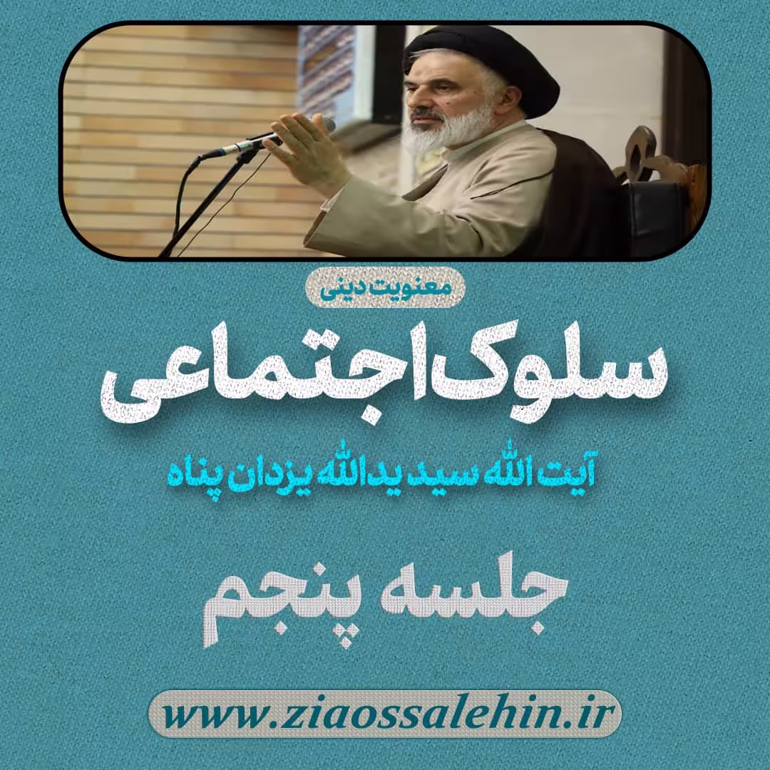 سلوک اجتماعی - استاد یزدان پناه (قسمت ۵)