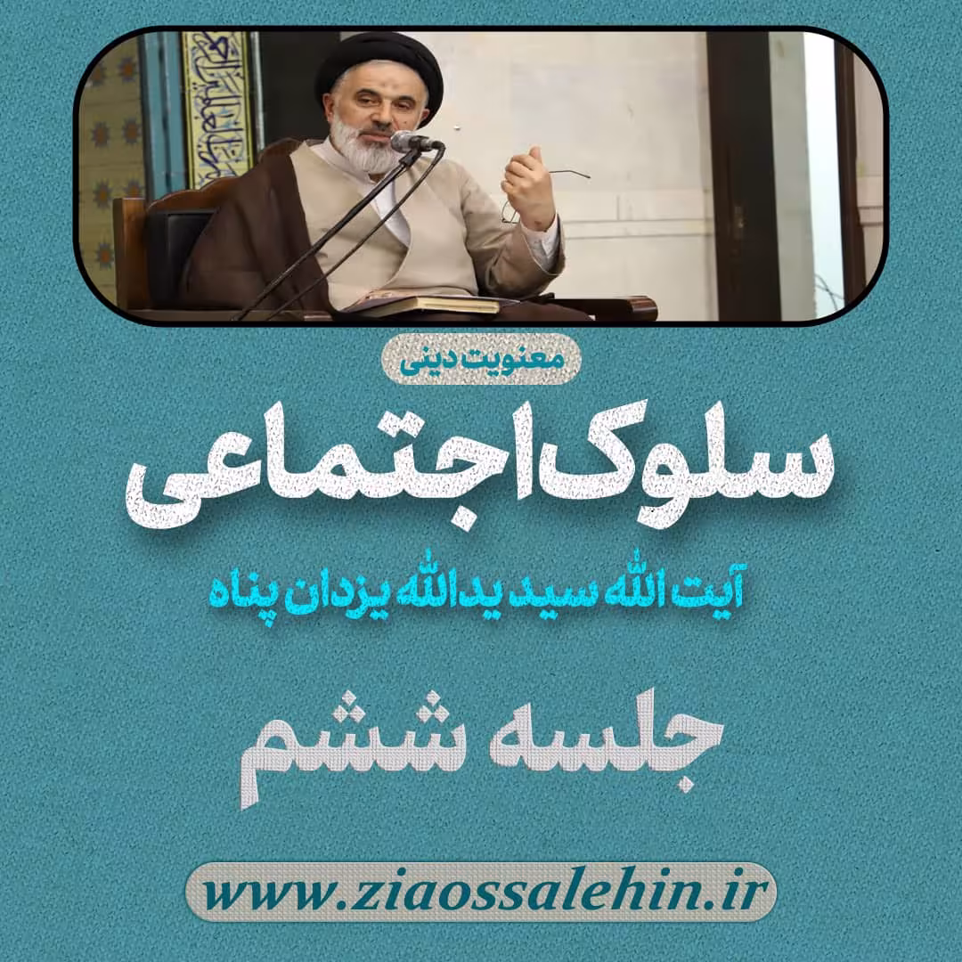 سلوک اجتماعی - استاد یزدان پناه (قسمت ۶)