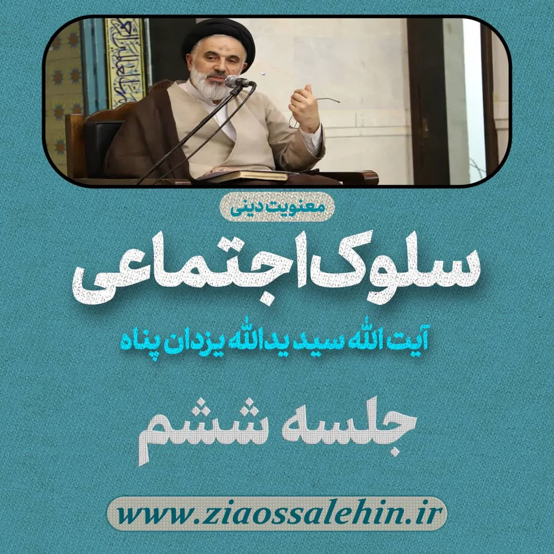 سلوک اجتماعی - استاد یزدان پناه (قسمت ۶)
