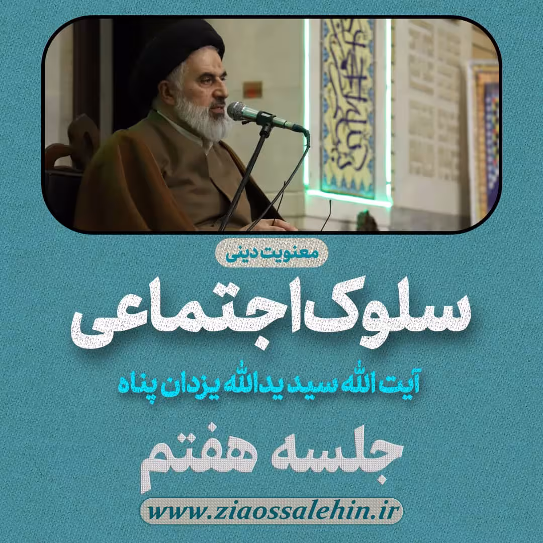 سلوک اجتماعی - استاد یزدان پناه (قسمت ۷)