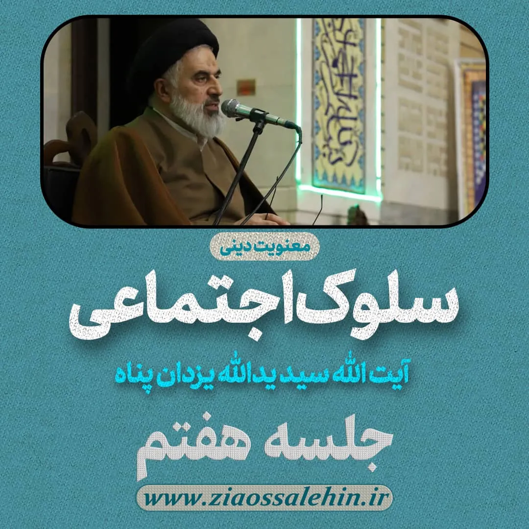 سلوک اجتماعی - استاد یزدان پناه (قسمت ۷)