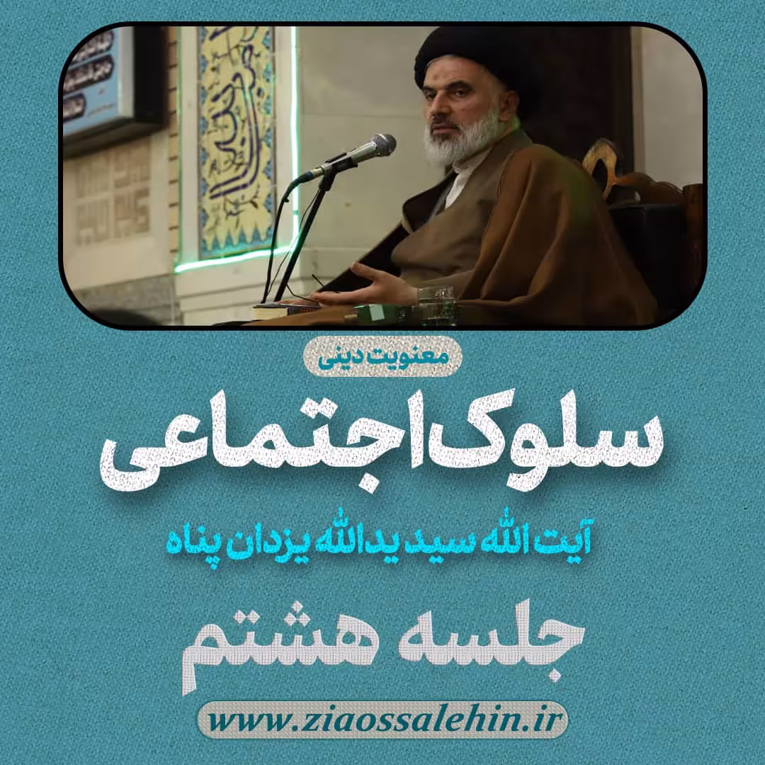 سلوک اجتماعی - استاد یزدان پناه (قسمت ۸)