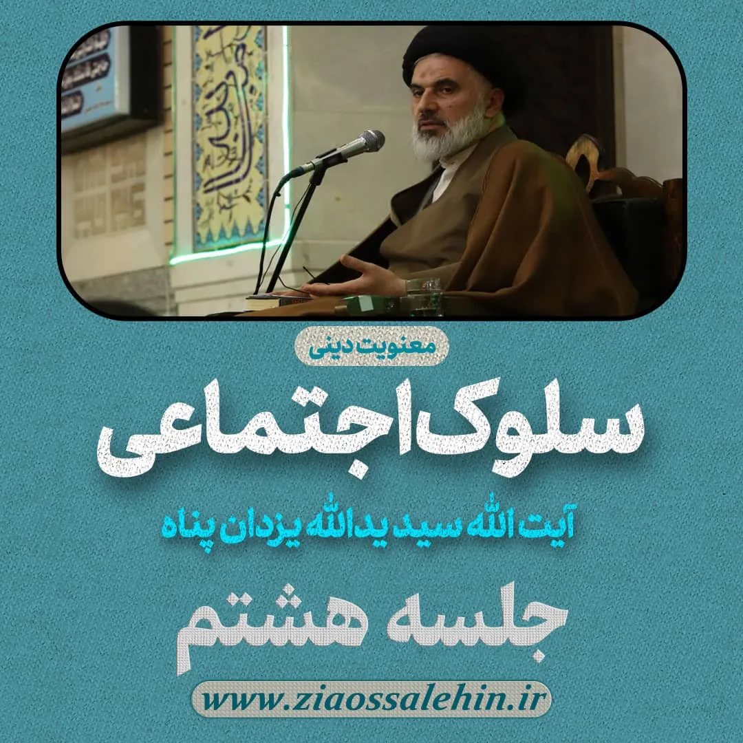 سلوک اجتماعی - استاد یزدان پناه (قسمت ۸)