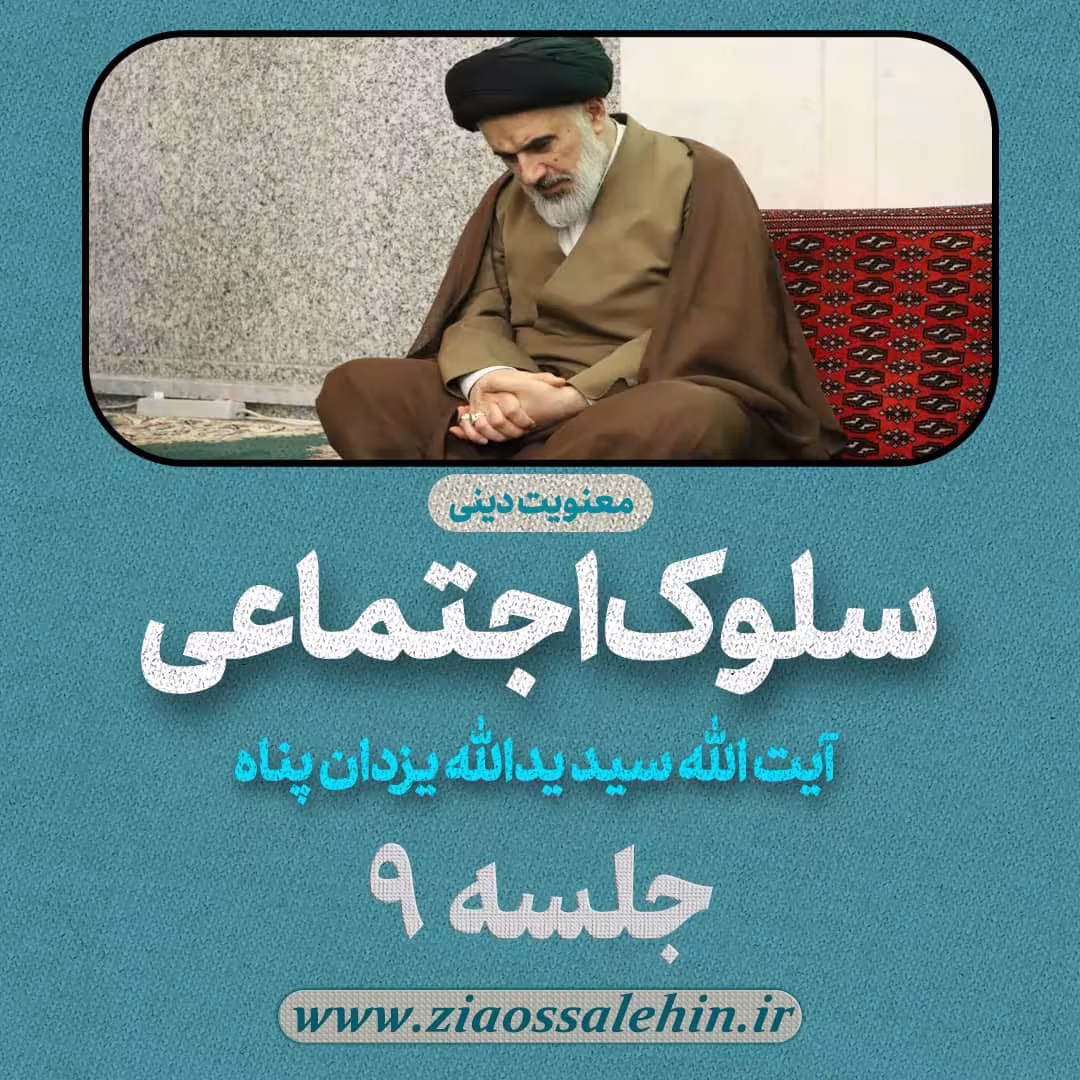 سلوک اجتماعی - استاد یزدان پناه (قسمت ۹)