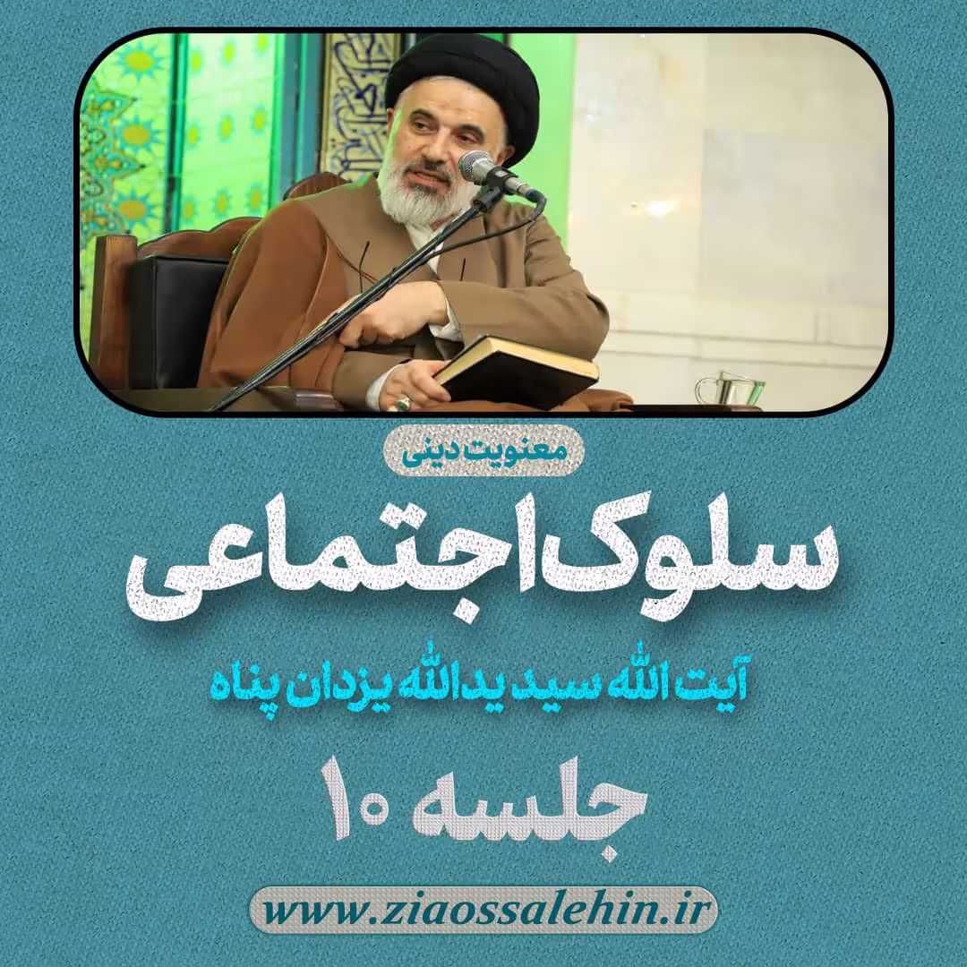 سلوک اجتماعی - استاد یزدان پناه (قسمت ۱۰)