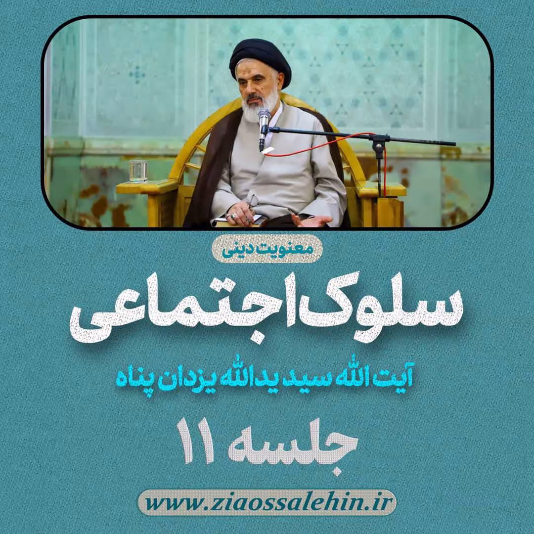 سلوک اجتماعی - استاد یزدان پناه (قسمت ۱۱)
