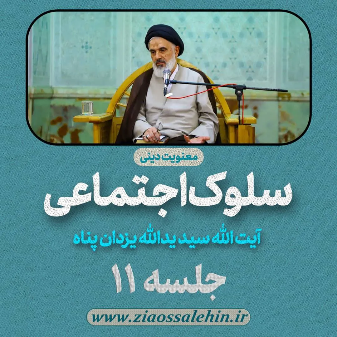 سلوک اجتماعی - استاد یزدان پناه (قسمت ۱۱)