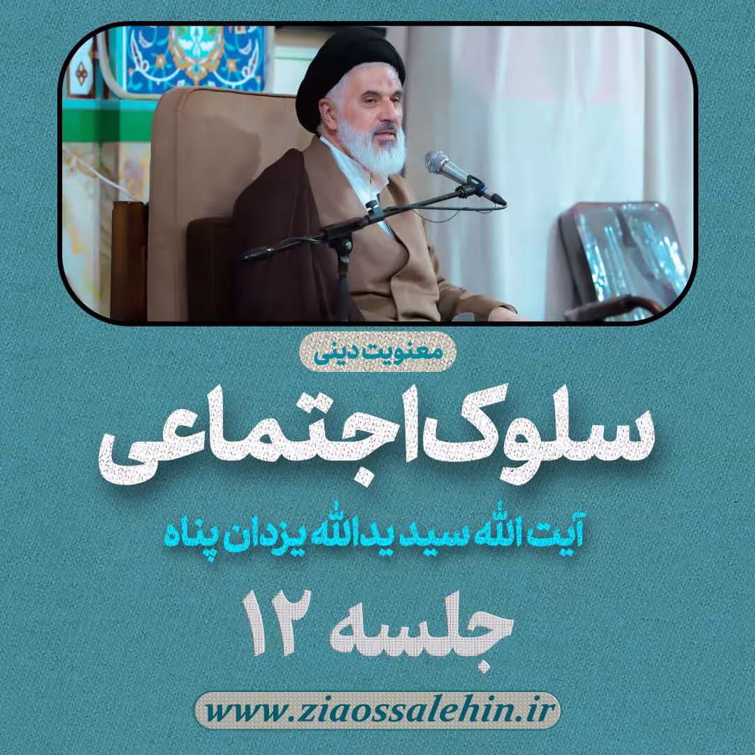 سلوک اجتماعی - استاد یزدان پناه (قسمت ۱۲)