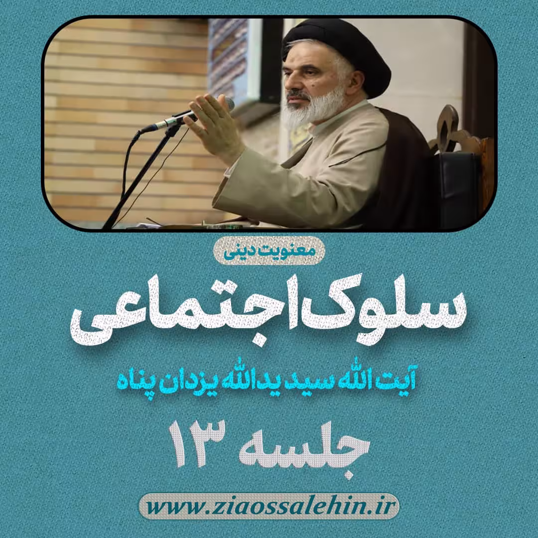 سلوک اجتماعی - استاد یزدان پناه (قسمت ۱۳)