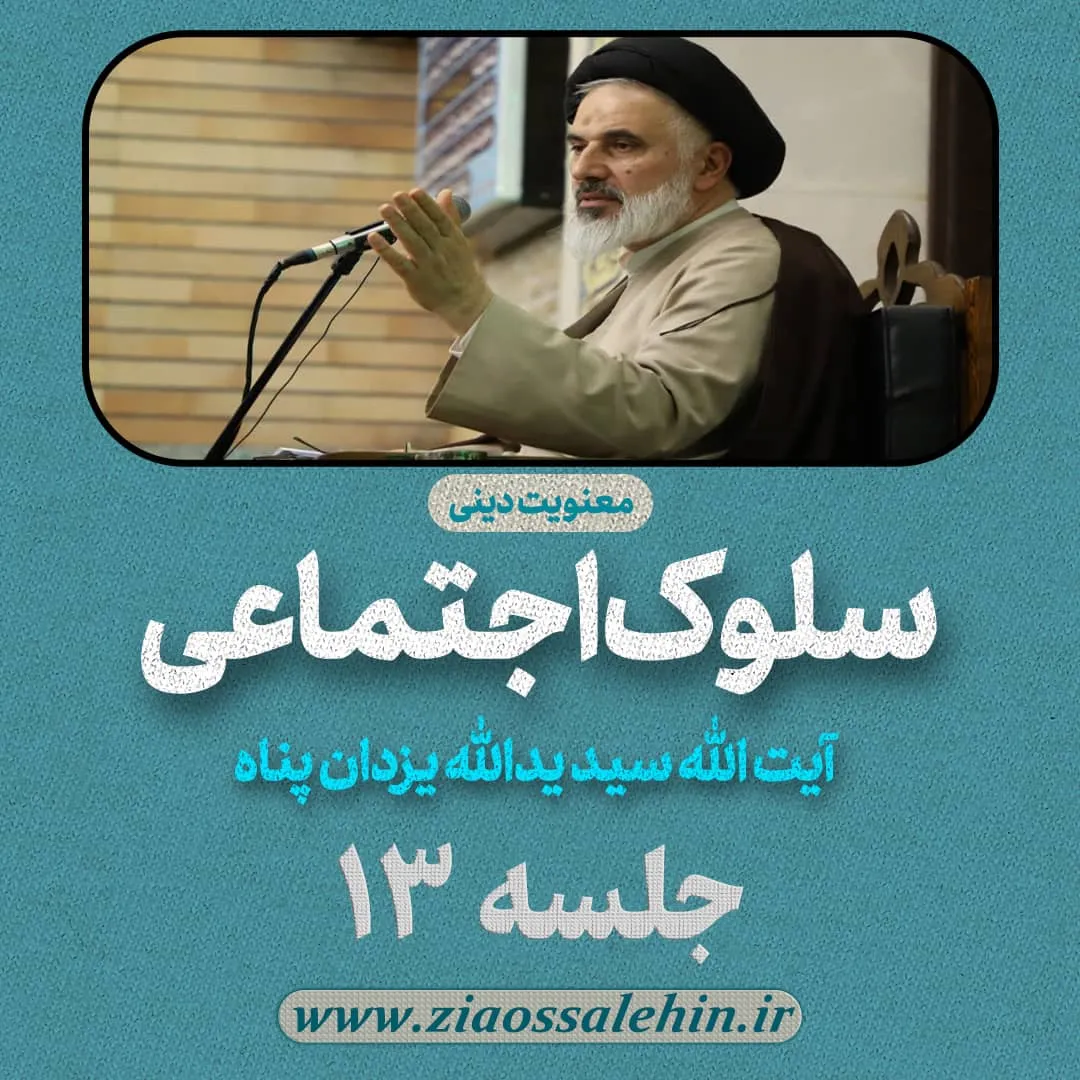 سلوک اجتماعی - استاد یزدان پناه (قسمت ۱۳)