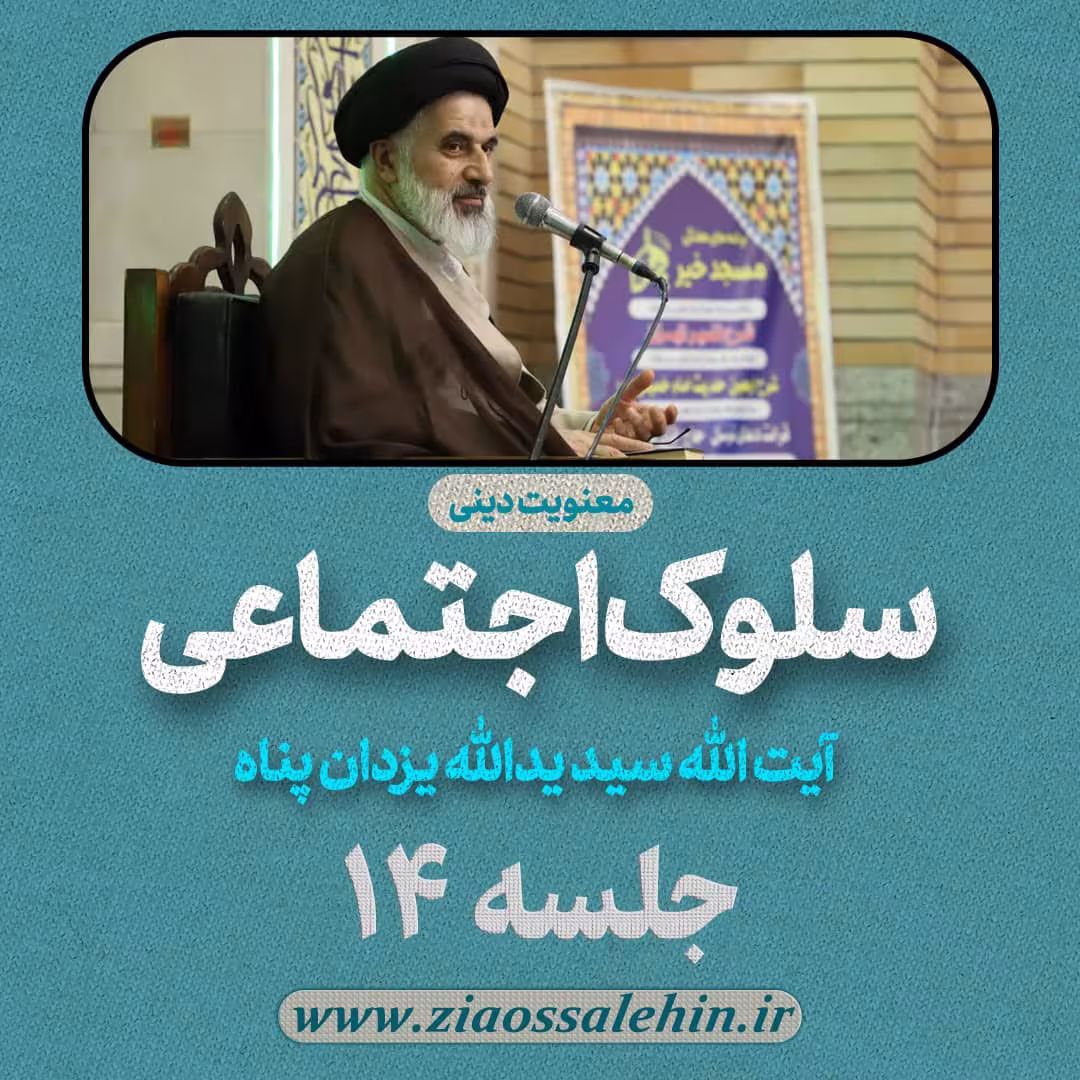 سلوک اجتماعی - استاد یزدان پناه (قسمت ۱۴)