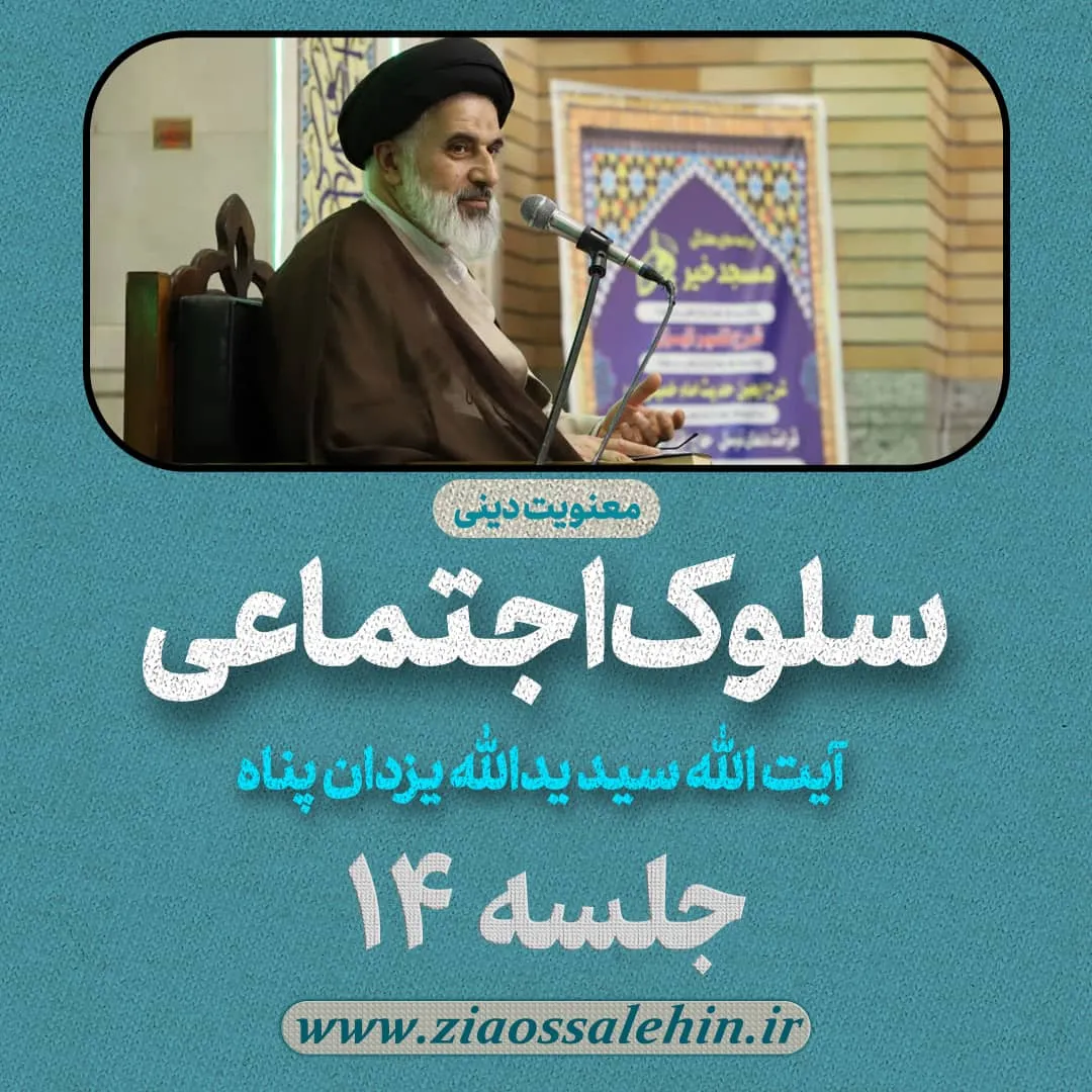 سلوک اجتماعی - استاد یزدان پناه (قسمت ۱۴)