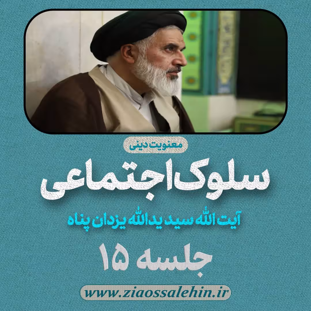 سلوک اجتماعی - استاد یزدان پناه (قسمت ۱۵)