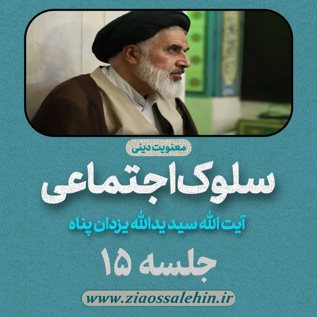 سلوک اجتماعی - استاد یزدان پناه (قسمت ۱۵)