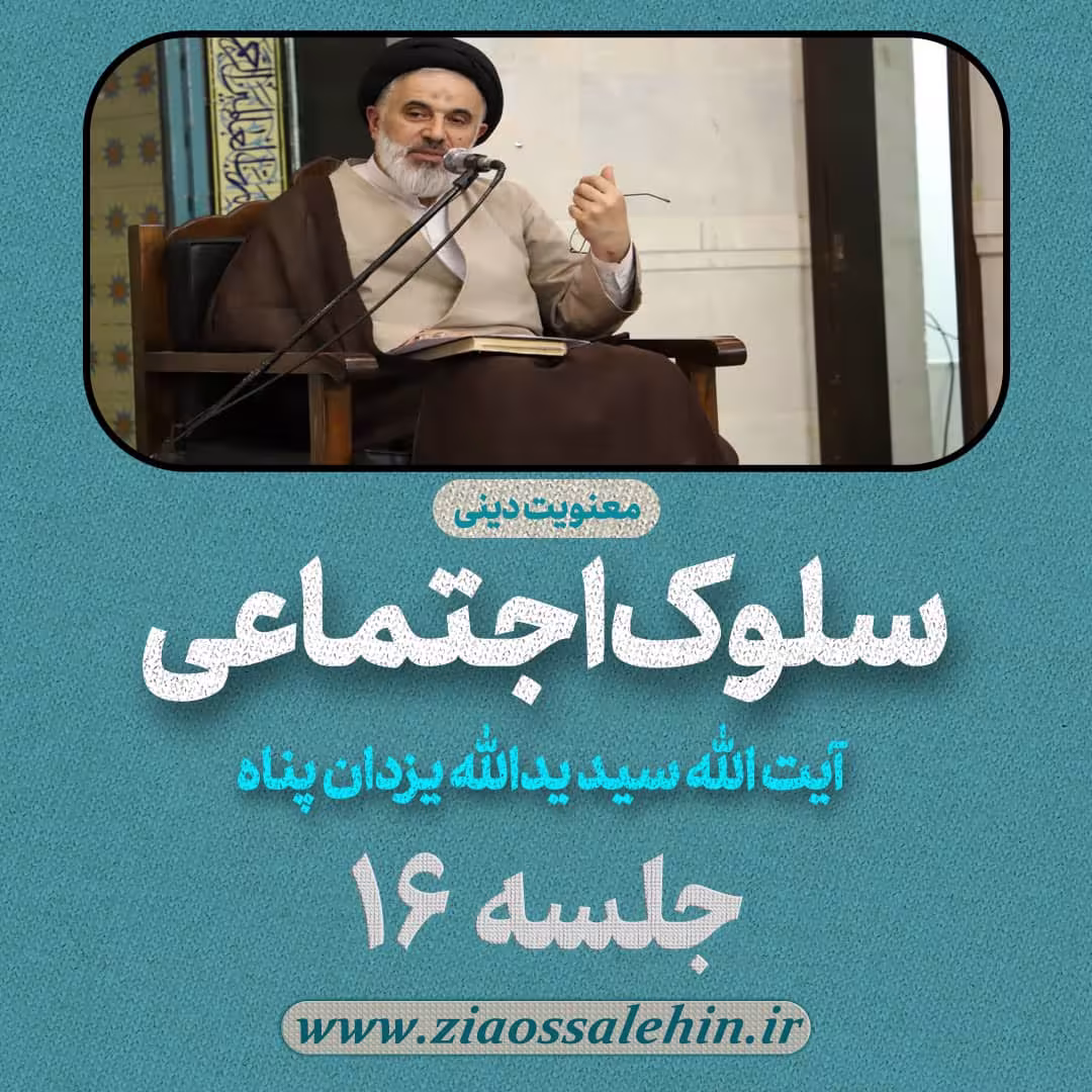 سلوک اجتماعی - استاد یزدان پناه (قسمت ۱۶)