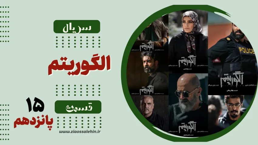 سریال تلویزیونی الگوریتم - قسمت پانزدهم (دانلود و پخش آنلاین)