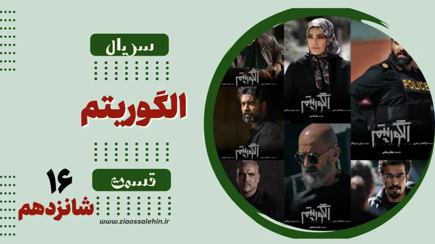 سریال تلویزیونی الگوریتم - قسمت شانزدهم (دانلود و پخش آنلاین)