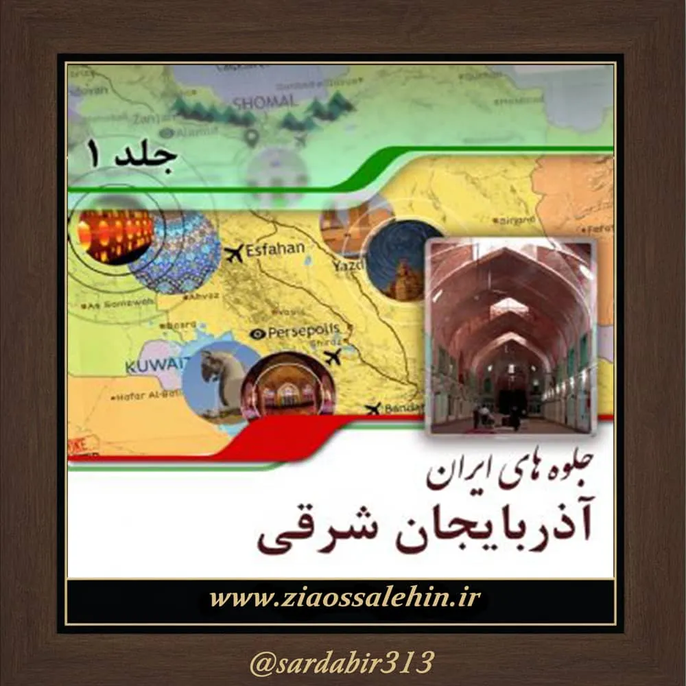 معرفی استان آذربایجان‌شرقی | فصل اول از کتاب گویا جلوه‌های ایران