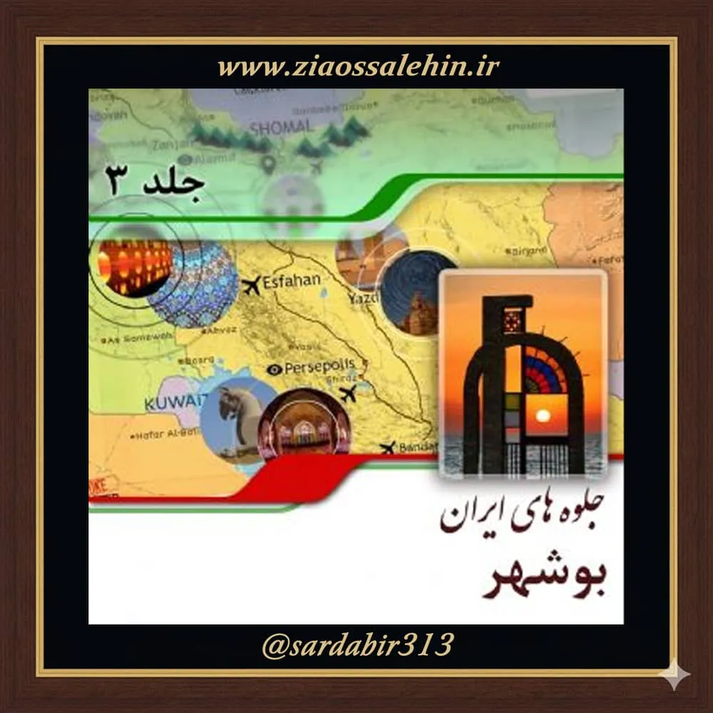موقعیت جغرافیایی، سیاسی و تاریخی استان بوشهر | فصل دوم از کتاب گویا جلوه‌های ایران – جلد سوم