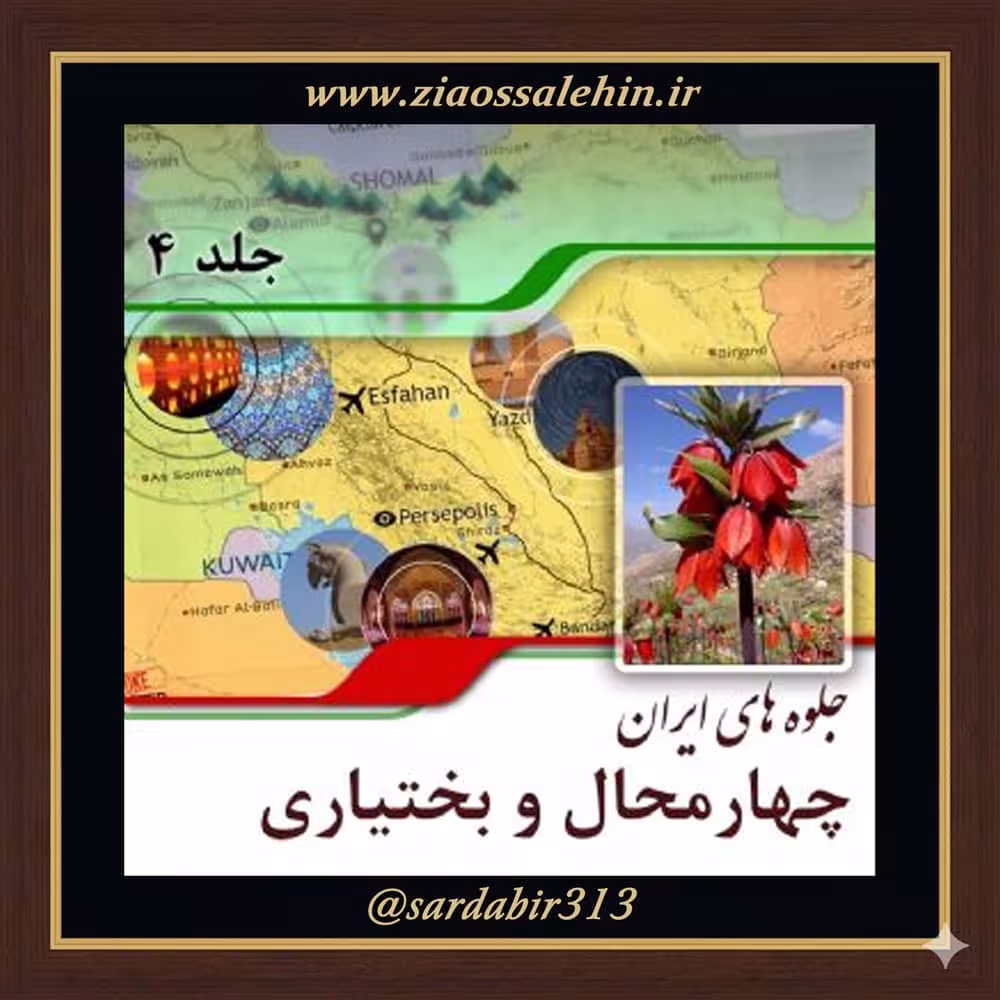 اماکن گردشگری چهارمحال و بختیاری | فصل دوم از کتاب گویا جلوه‌های ایران – جلد چهارم