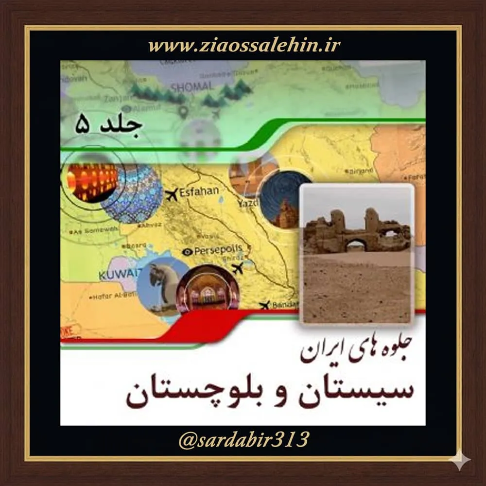 تاریخ و کشاورزی سیستان و بلوچستان | فصل دوم از کتاب گویا جلوه‌های ایران – جلد پنجم