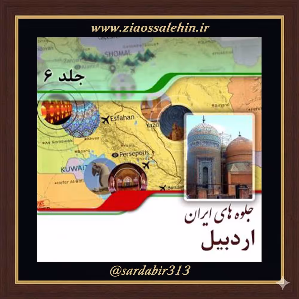 معرفی و وجه تسمیه استان اردبیل | فصل اول از کتاب گویا جلوه‌های ایران – جلد ششم