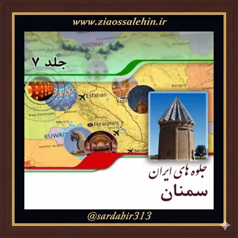 مراکز دیدنی و زیستگاه‌های طبیعی استان سمنان | فصل دوم از کتاب گویا جلوه‌های ایران – جلد هفتم