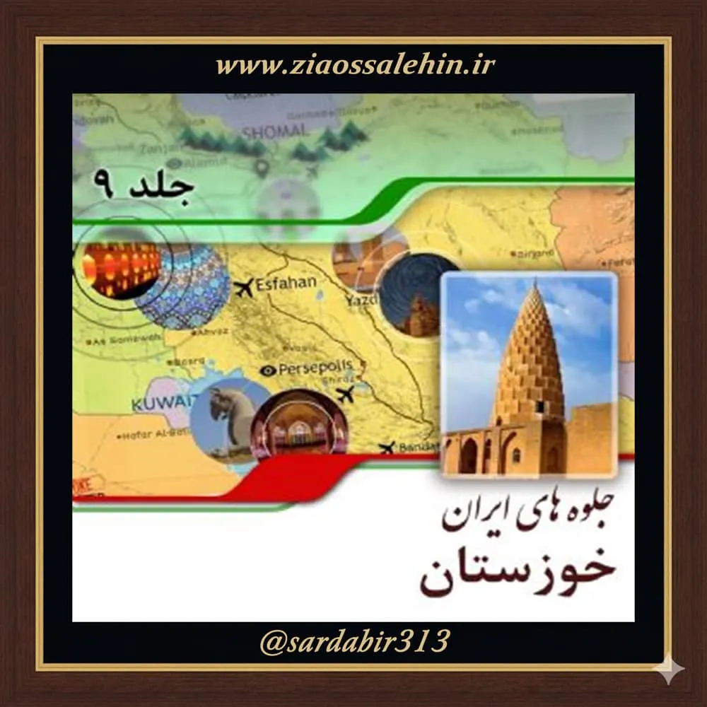 موقعیت جغرافیایی، اجتماعی و معرفی شهرستان‌های خوزستان | فصل دوم از کتاب گویا جلوه‌های ایران – جلد نهم