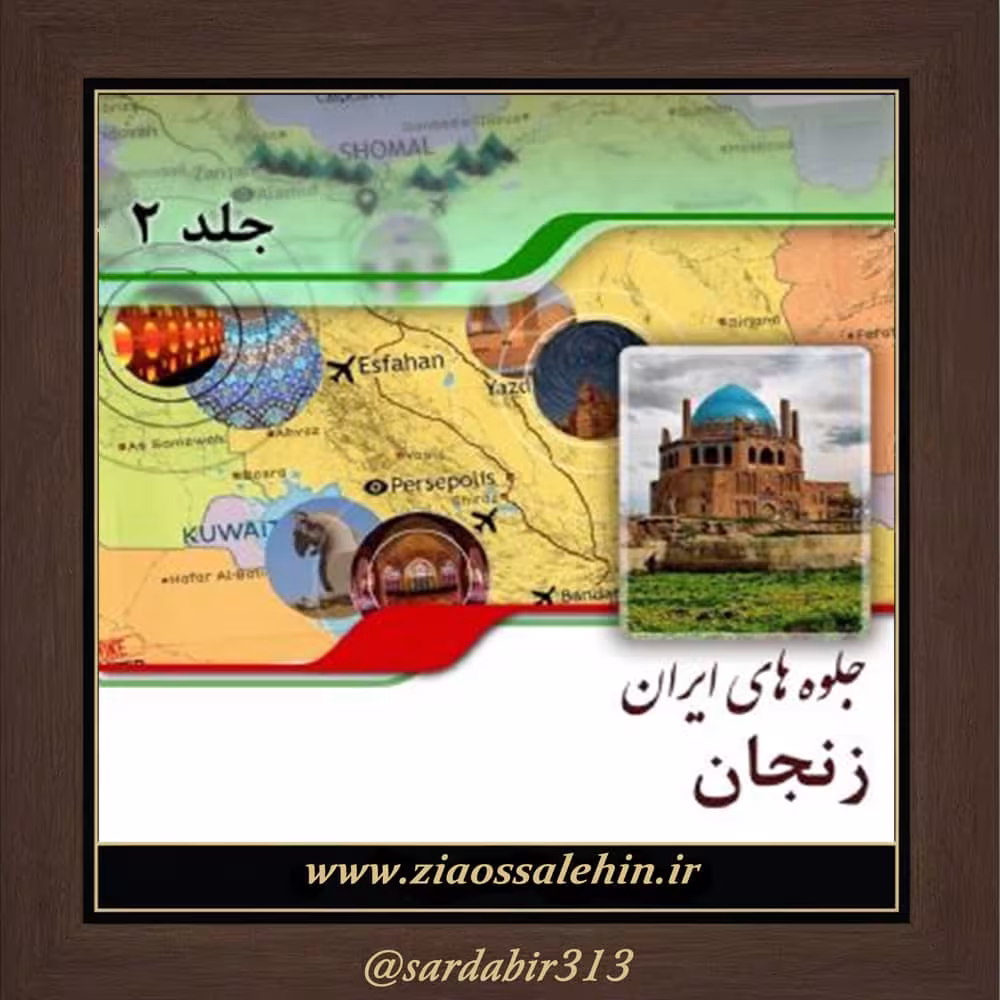 معرفی اماکن گردشگری زنجان | فصل دوم از کتاب گویا جلوه‌های ایران – جلد دوم
