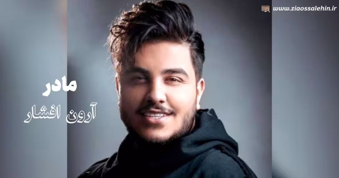 آهنگ «مادر» با صدای آرون افشار (صوت، متن)