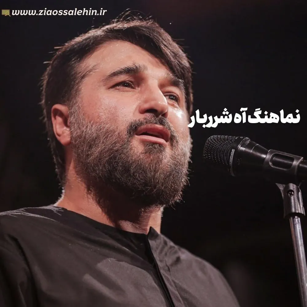 نماهنگ «آه شرربار» با نوای ابوذر بیوکافی (کلیپ، صوت، متن)