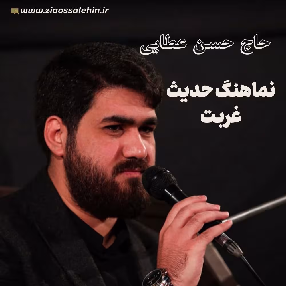 نماهنگ «حدیث غربت» از حسن عطایی (صوت، متن)