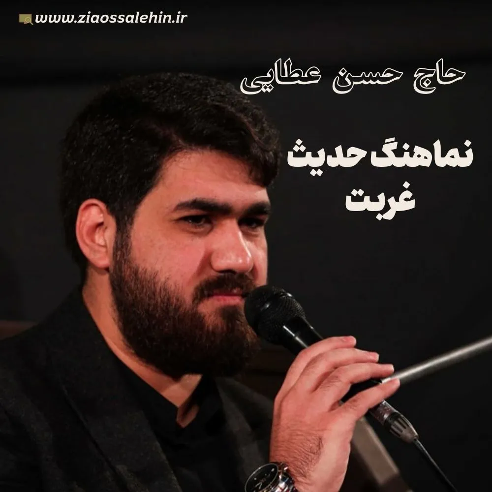 نماهنگ «حدیث غربت» از حسن عطایی (صوت، متن)