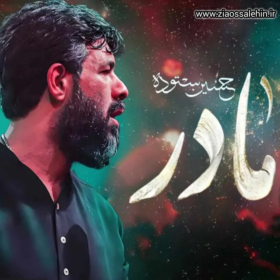 نماهنگ «مادر» با نوای حسین ستوده 