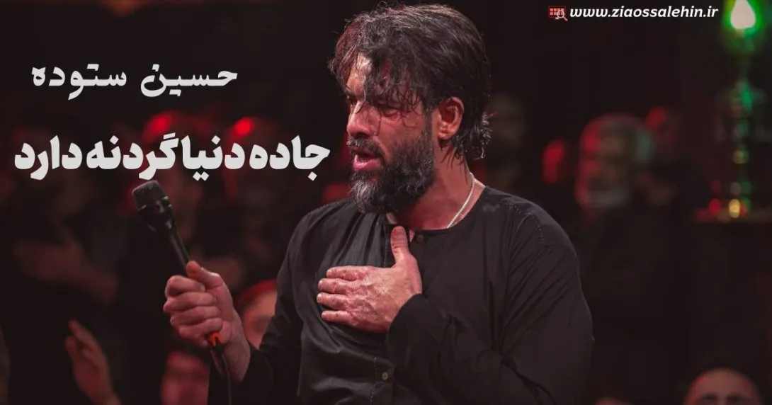 مداحی شور «جاده دنیا گردنه دارد» با نوای حسین ستوده (صوت، متن)