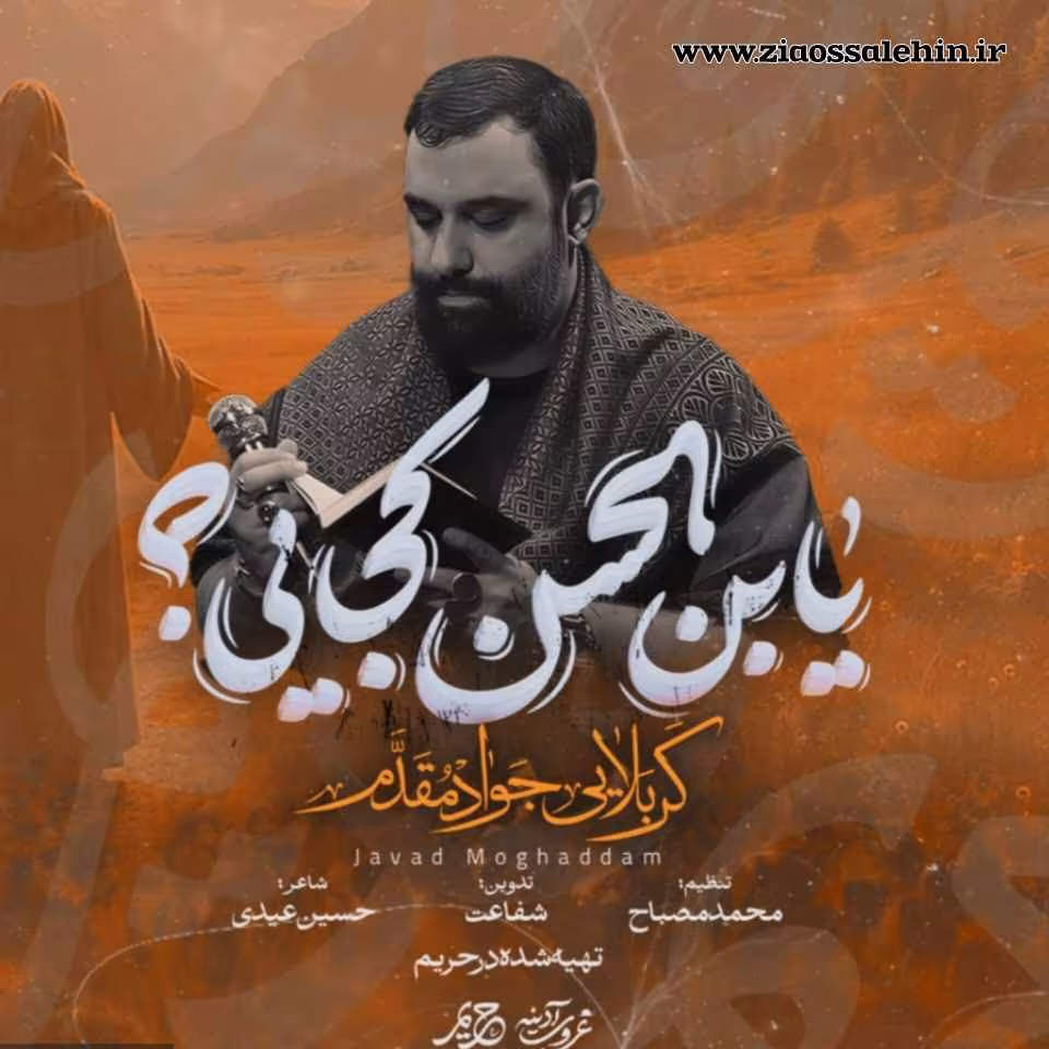 نماهنگ مهدوی «یابن الحسن کجایی» با نوای جواد مقدم 