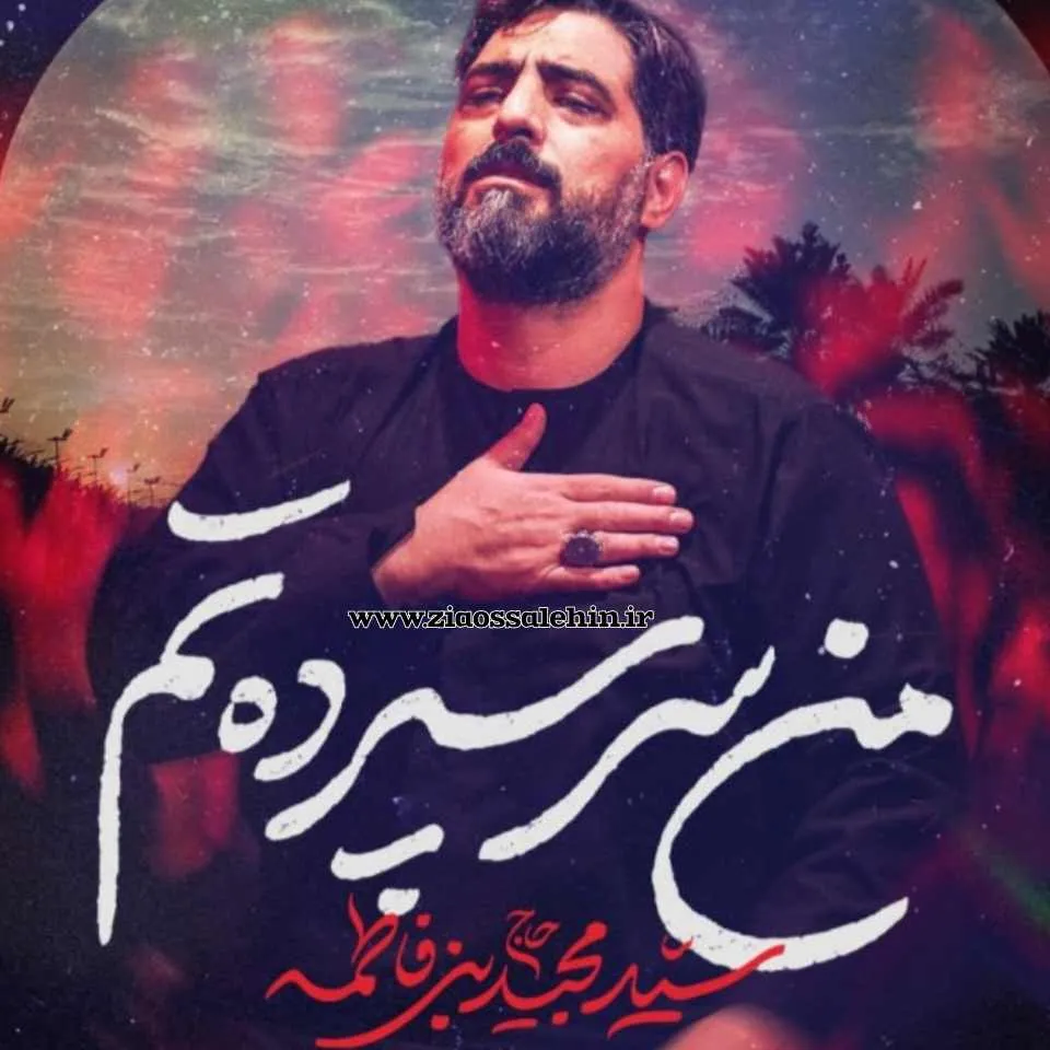 نماهنگ «من سرسپرده تم» با نوای سید مجید بنی فاطمه 