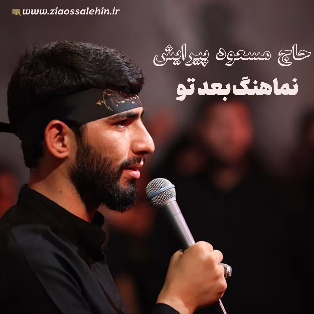 نماهنگ «بعد تو» از مسعود پیرایش (صوت، متن)
