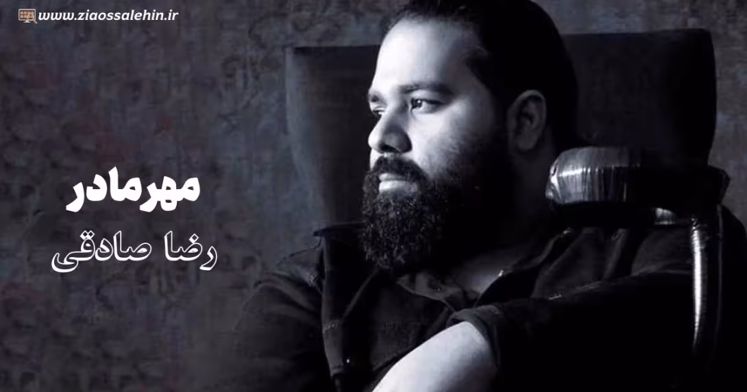 آهنگ «مهر مادر» با صدای رضا صادقی (صوت، متن)