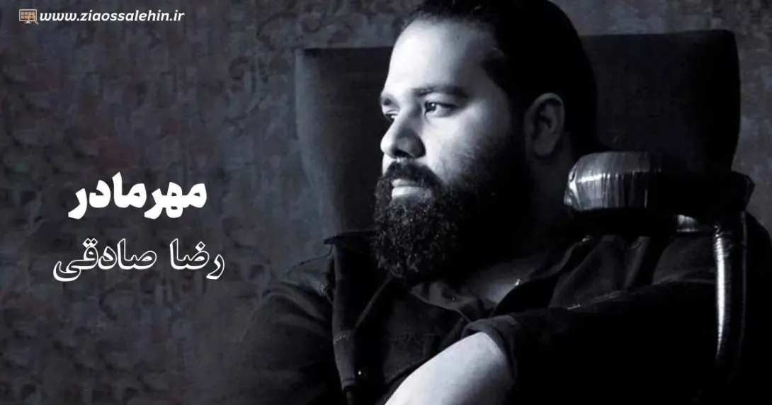 آهنگ «مهر مادر» با صدای رضا صادقی (صوت، متن)