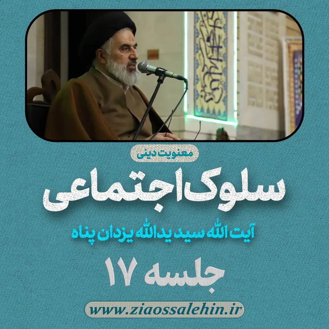 سلوک اجتماعی - استاد یزدان پناه (قسمت ۱۷)