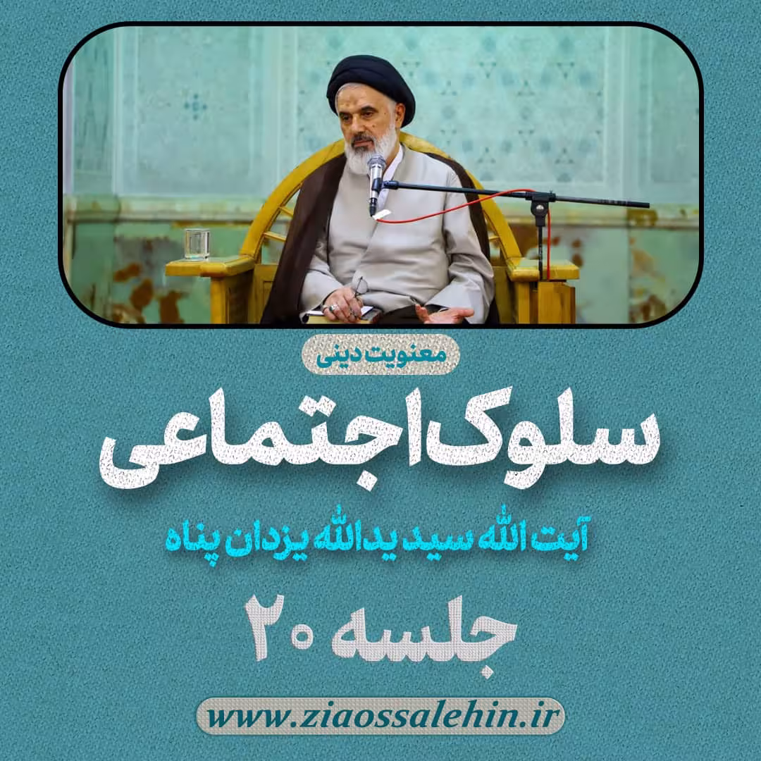 سلوک اجتماعی - استاد یزدان پناه (قسمت ۲۰)